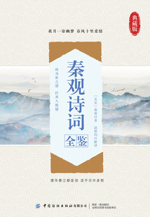 秦觀詩詞全鑒