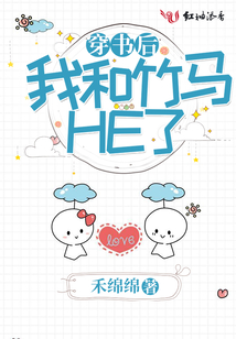 穿書后我和竹馬HE了