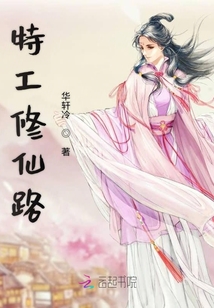 特工修仙路