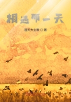 相遇那一天在線閱讀