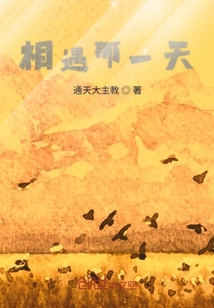 相遇那一天