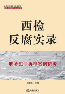 西檢反腐實錄：職務犯罪典型案例精析