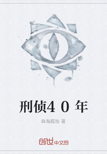 刑侦40年