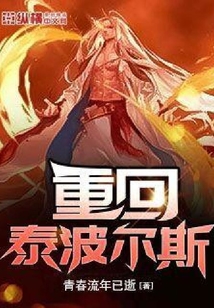重回泰波爾斯