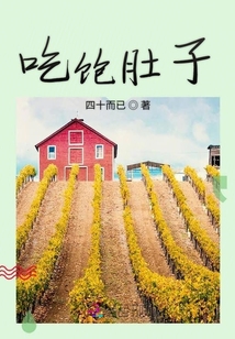 吃飽肚子