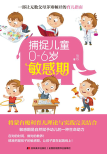 捕捉兒童0-6歲敏感期