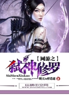 網游之弒神修羅在線閱讀