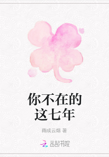你不在的這七年