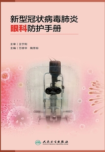 新型冠狀病毒肺炎眼科防護(hù)手冊