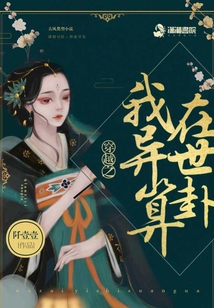 穿越之我在异世算卦