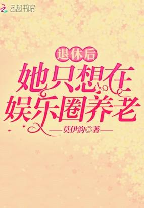 退休后她只想在娱乐圈养老在线阅读