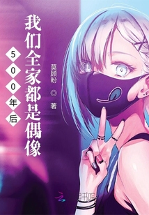 500年后我們?nèi)叶际桥枷? class=