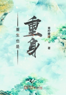 重生也是重身