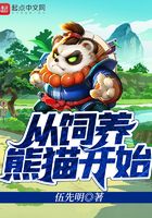 從飼養熊貓開始在線閱讀