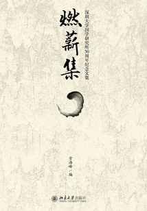 燃薪集：深圳大學國學研究所30周年紀念文集