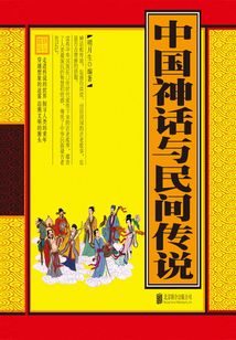 中國神話與民間傳說（圖文線裝）