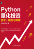 ="Python量化投资：技术、模型与策略"