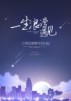 一生浪漫遇見在線閱讀