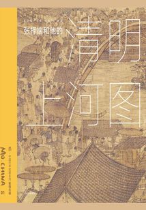 墨·中國藝術啟蒙系列·第1輯:張擇端和他的《清明上河圖》