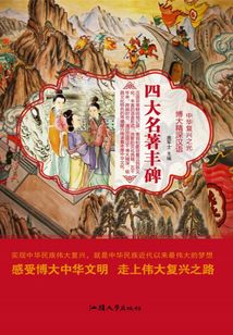 四大名著豐碑
