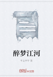 醉夢江河