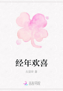 經年歡喜
