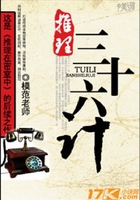推理三十六計在線閱讀