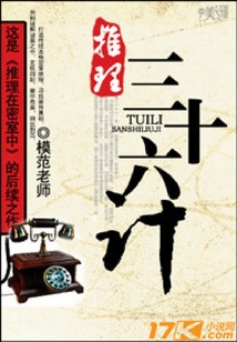 推理三十六計(jì)
