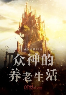 眾神的養老生活