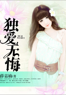 独爱无悔