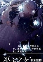 巫主之女在線閱讀
