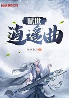 赋世逍遥曲