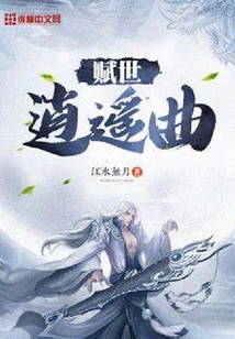 赋世逍遥曲