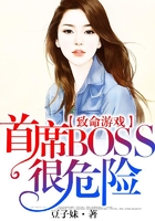 致命游戏:首席BOSS很危险