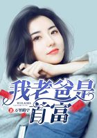我老爸是首富在線閱讀