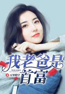 我老爸是首富