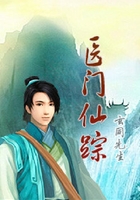 醫(yī)門仙蹤在線閱讀