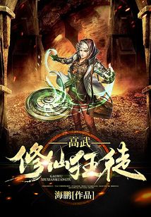 高武修仙狂徒