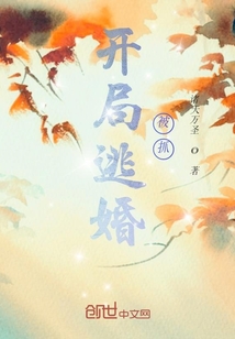 開局逃婚被抓