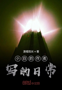 小白的作者寫的日常