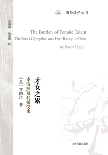 才女之累:李清照及其接受史