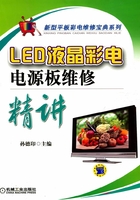 LED液晶彩电电源板维修精讲在线阅读