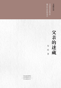 父親的迷藏