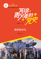 写给青少年的党史·第六卷：筑梦新时代在线阅读