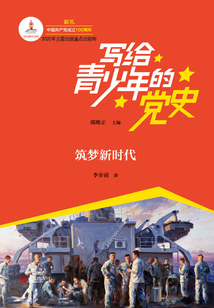 寫給青少年的黨史·第六卷:筑夢新時代