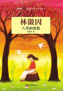 雙桅船名家經典讀本（中國卷）·八月的憂愁
