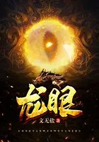 龙眼在线阅读