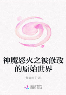 神魔怒火之被修改的原始世界