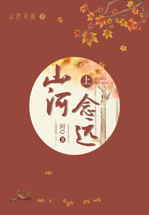 山河念遠(yuǎn)（上）
