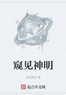窺見神明